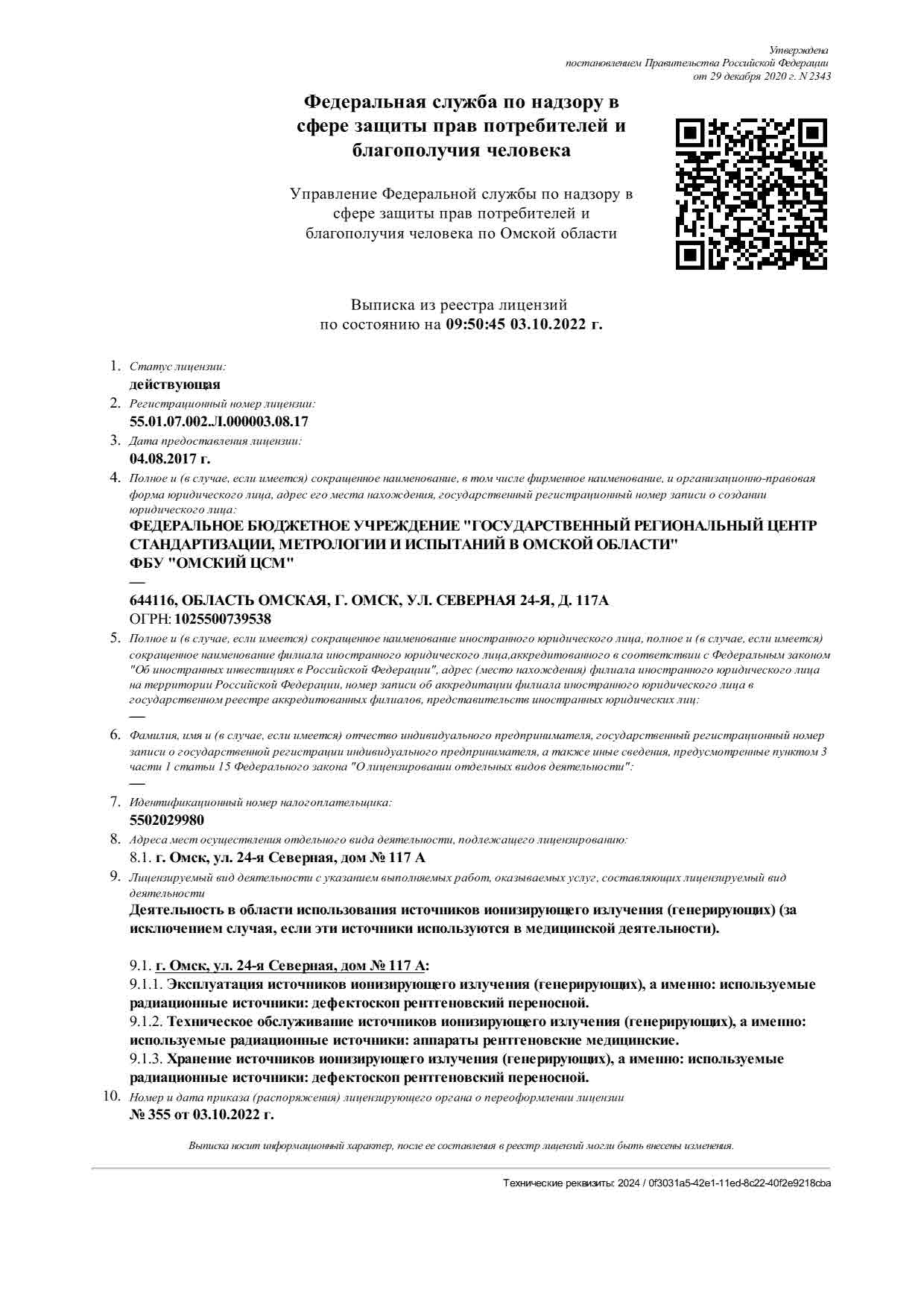 Государственный региональный центр стандартизации, метрологии и испытаний в  Омской области » Аттестаты, лицензии и свидетельства