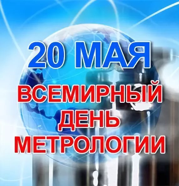 20 мая – Всемирный день метролога – Музей Фелицына